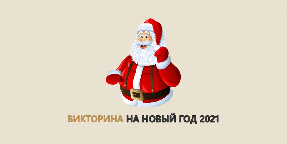 Викторина На Новый Год 2022 С Ответами Викторина На Новый Год 2022 С Ответами