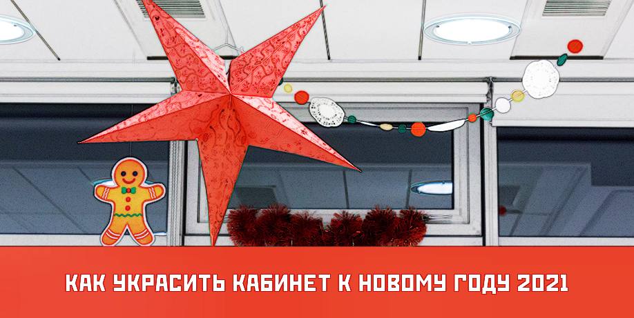 Украсить Кабинет К Новому Году 2022 Украсить Кабинет К Новому Году 2022