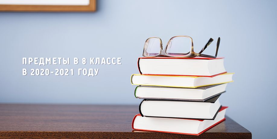 Какие предметы будут в 8 классе в 2024-2025 году - Главные события ...