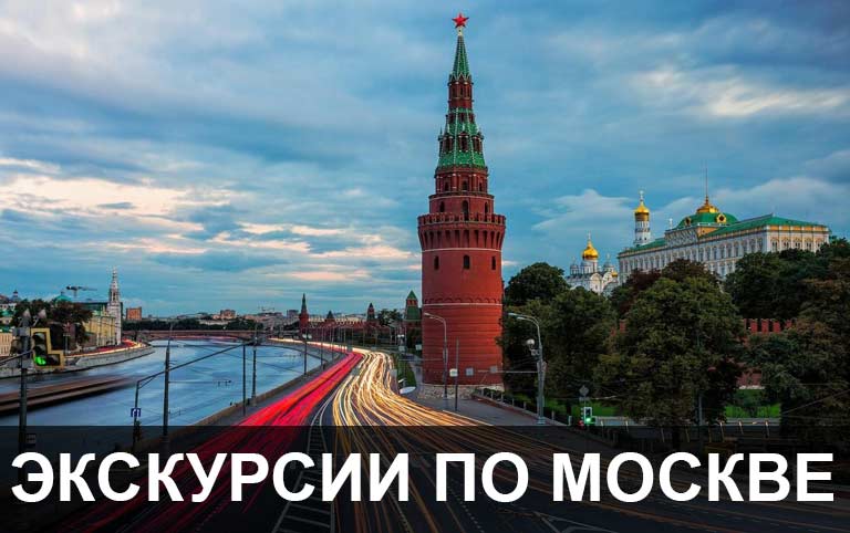 Экскурсии по Москве