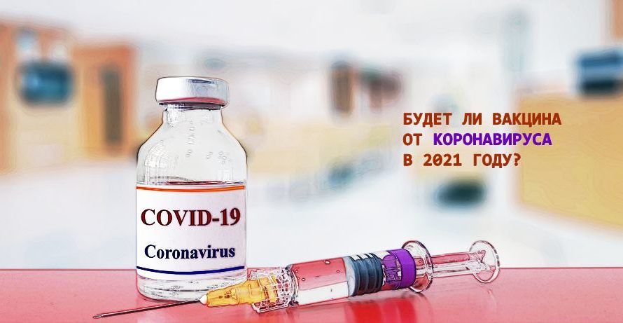 Будет ли вакцина от коронавируса в 2024 году