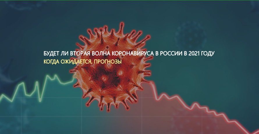 Будет ли вторая волна коронавируса в России в 2024 году