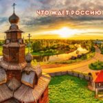 Что ждет Россию в 2024 году Что ждет Россию в 2024 году