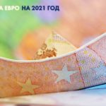 Курс евро в 2022 году