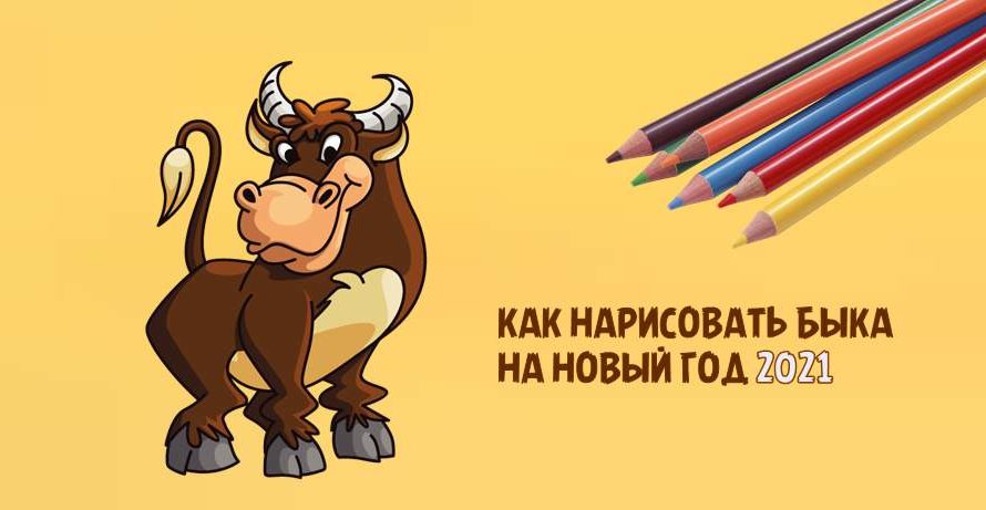 Как нарисовать быка на Новый год 2024