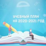 Учебный план на 2022-2023 учебный год