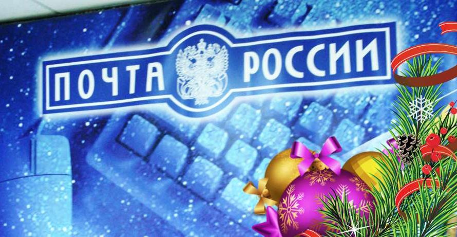 Работа почты России в новогодние праздники 2024